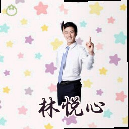林悦心
